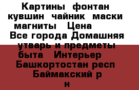 Картины, фонтан, кувшин, чайник, маски, магниты › Цена ­ 500 - Все города Домашняя утварь и предметы быта » Интерьер   . Башкортостан респ.,Баймакский р-н